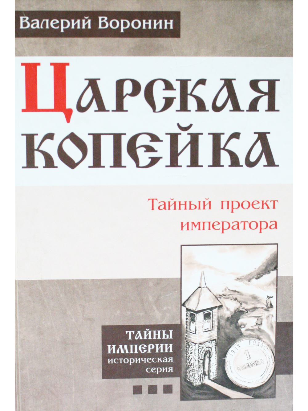 Царская копейка. Тайный проект императора