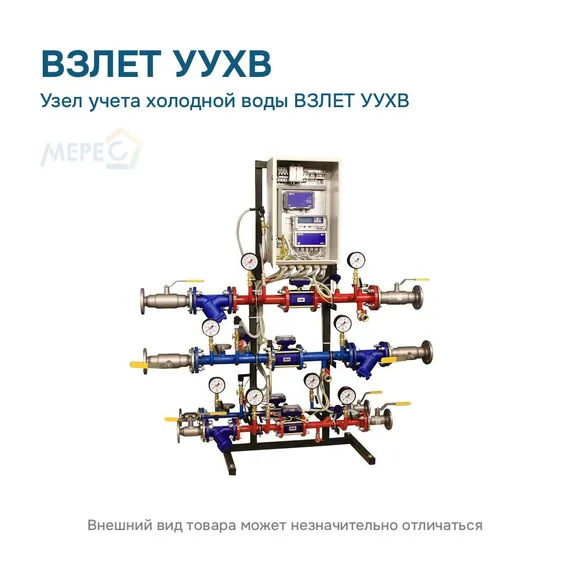 Узел учета холодной воды ВЗЛЕТ УУХВ