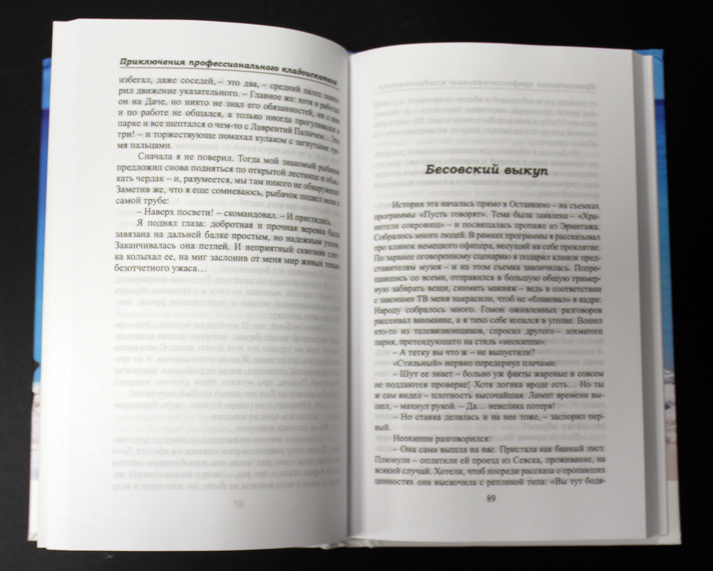 Книга Приключения профессионального кладоискателя. В. Порываев. 1000 экз. XF