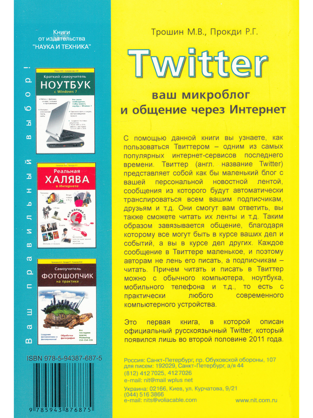 TWITTER. Ваш микроблог и общение через интернет . Русская версия