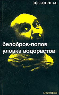 Уловка Водорастов