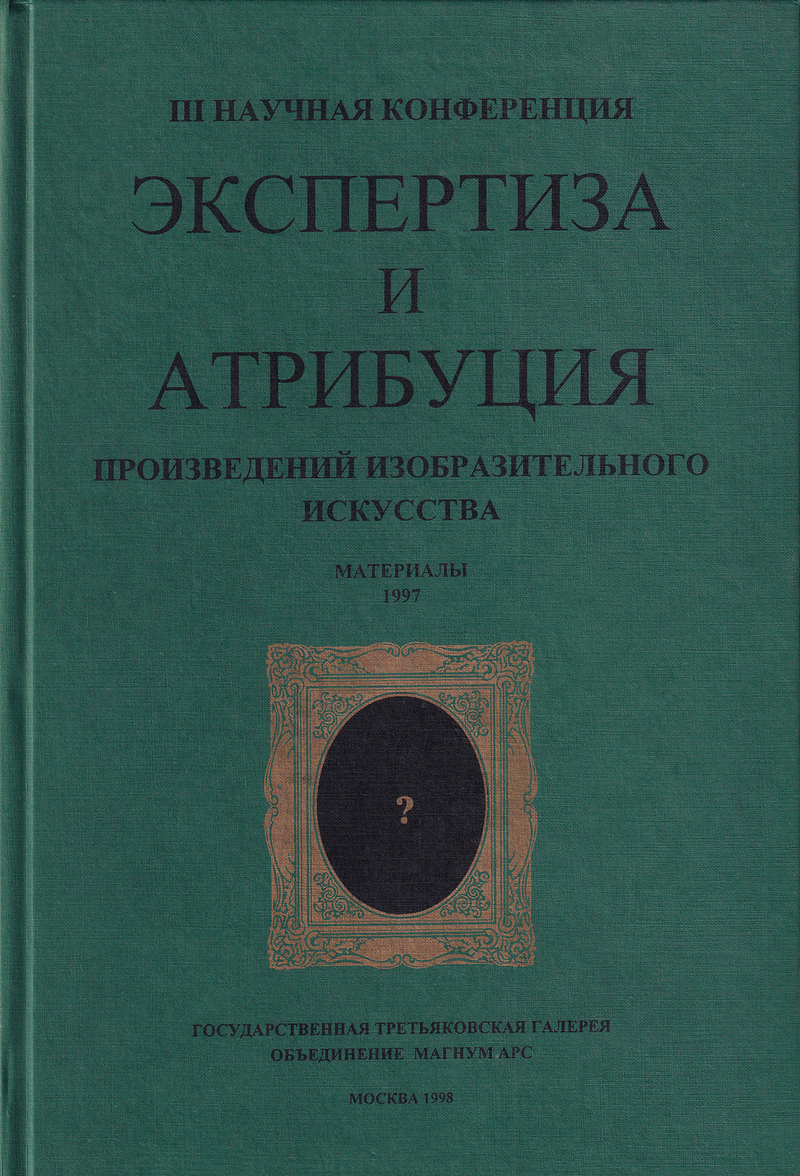Экспертиза и атрибуция произведений искусства. III Научная конференция. Материалы 1997
