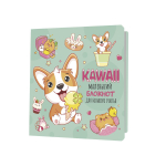 Блокнот Kawaii "Маленький блокнот для большого счастья", 13*13см, 64 стр. (Контэнт)