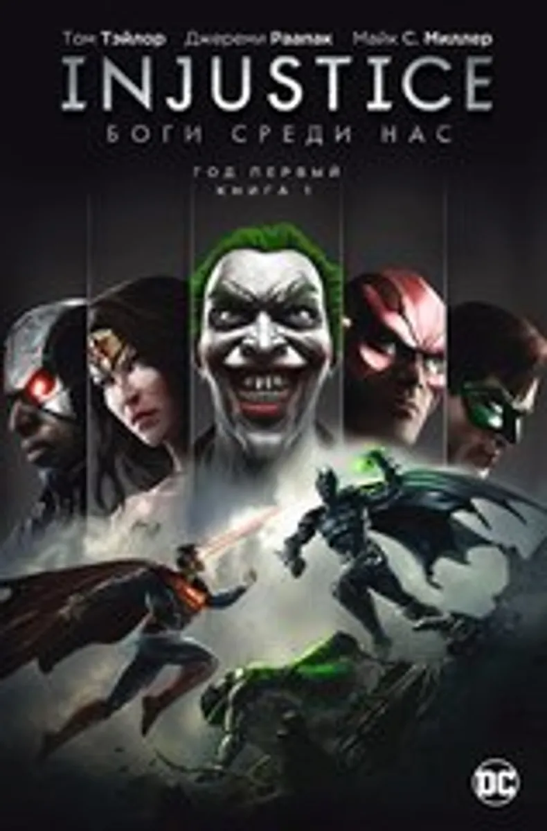 Injustice. Боги среди нас. Год Первый. Книга 1 (Б/У)