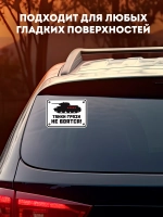 Наклейка на авто танки грязи не боятся