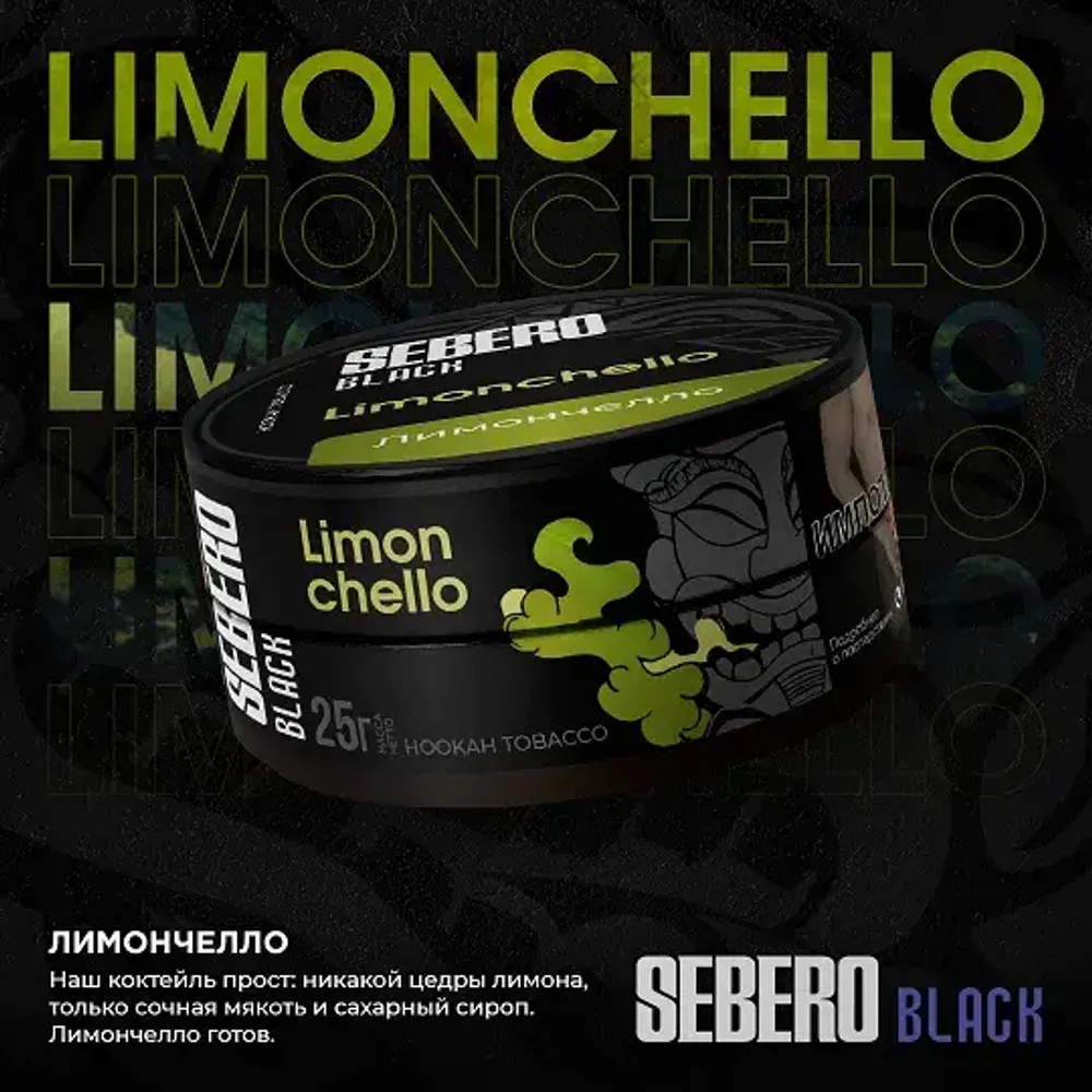 SEBERO Black Лимончелло (Limonchello) 25г