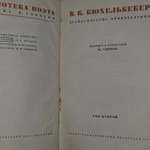 В. К. Кюхельбекер. Драматические произведения. Том 2