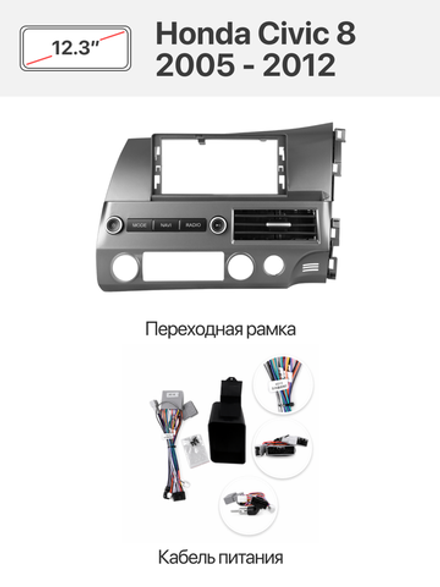 Установочный комплект 12.3" TS20 Honda Civic 8 2005 - 2012 (Правый руль)