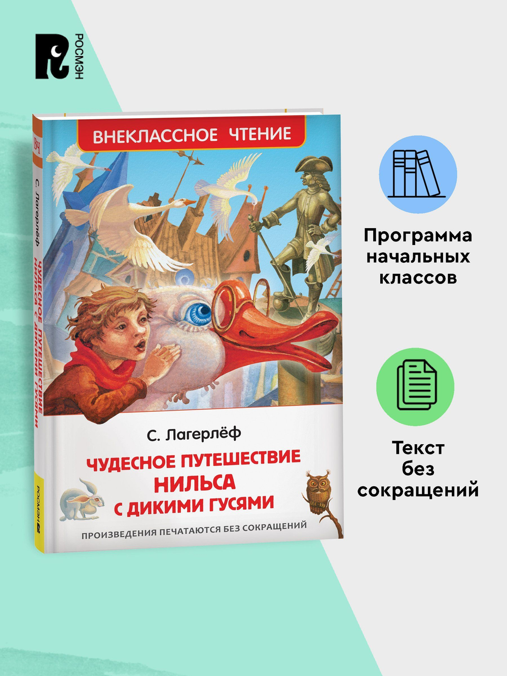 Лагерлёф С. Чудесное путешествие Нильса с дикими гусями (ВЧ)
