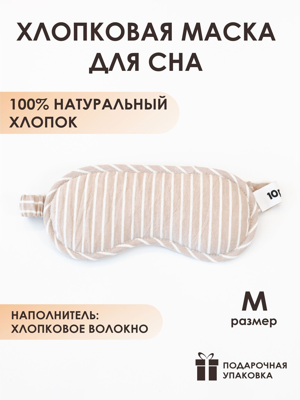 10p.m. Маска для сна хлопковая