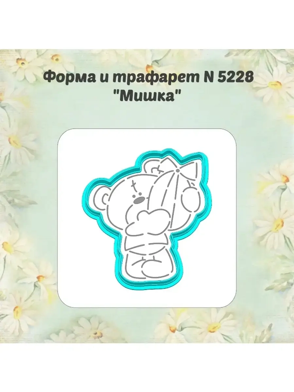 Вырубка для пряника+трафарет 10 см ПАСХАЛЬНЫЙ МИШКА к Пасхе/формочка к Светлому празднику/ХВ