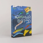 Южный Ветер