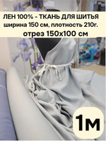 1м. Ткань для шитья Лен 100%, "ГОЛУБОЙ ЛЁД", ширина 150 см, , плотность 210г, Беларусь