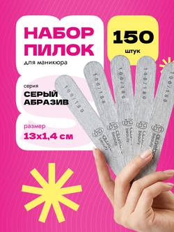 Пилки на деревянной основе, серые, размер С 150 шт