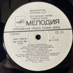 Винтажная виниловая пластинка LP Жанна Бичевская, Поет Песни Булата Окуджавы (СССР 1985)