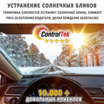 Пленка тонировочная с керамическим напылением CR0595 CERAMIC ControlTek, рулон (размер 1,524x30м.)