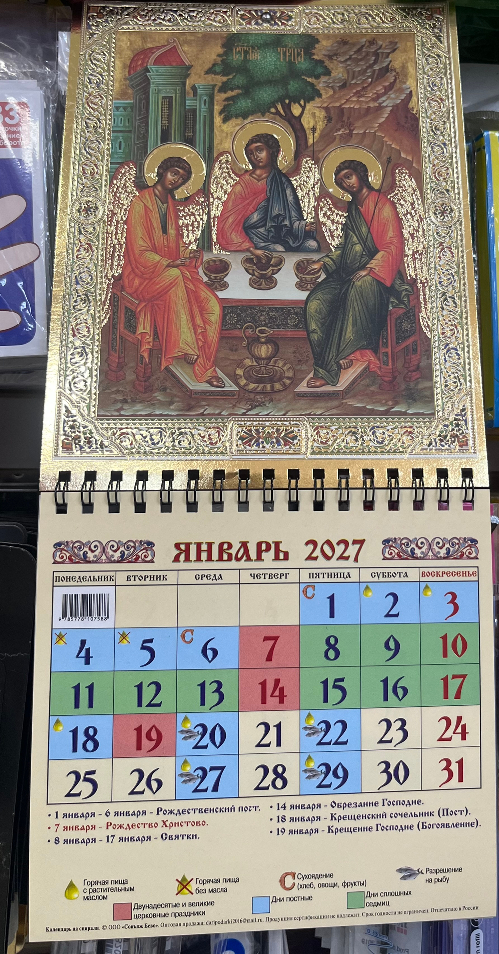 Календарь православный 2027 Мини Золото Ригель  ассортименте