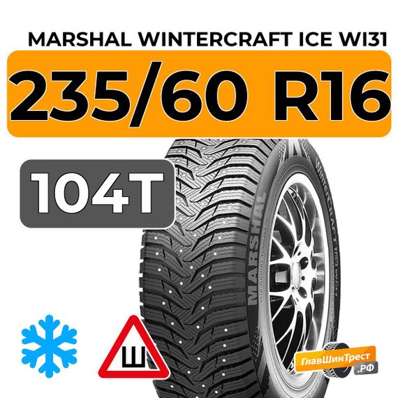 Marshal WinterCraft Ice WI31 235/60 R16 104T XL шип.