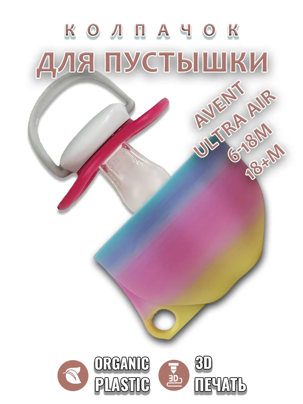 Колпачок для соски пустышки AVENT ultra air 6-18m 18+m