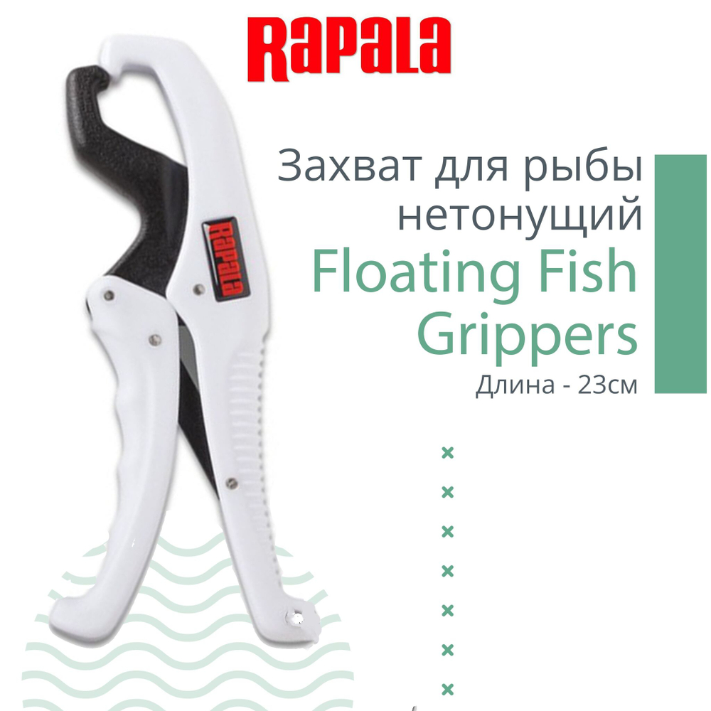 Захват для рыбы Floating Fish Grippers, нетонущий, 15 см