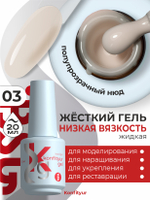 BSG Жёсткий гель в бутылке Konfityur №03 НИЗКАЯ ВЯЗКОСТЬ (20 мл)