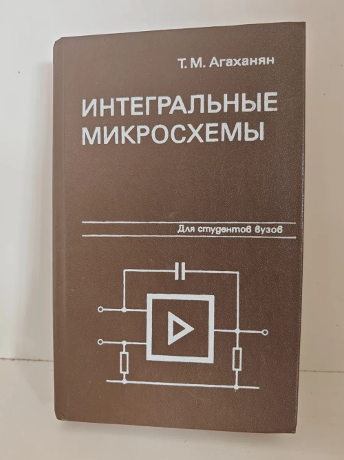 Интегральные микросхемы