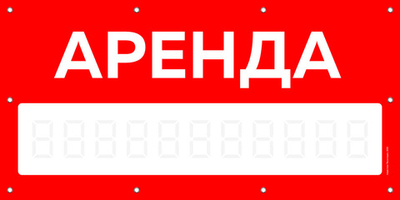 Баннер "Аренда" с маской для написания номера, Айдентика Технолоджи