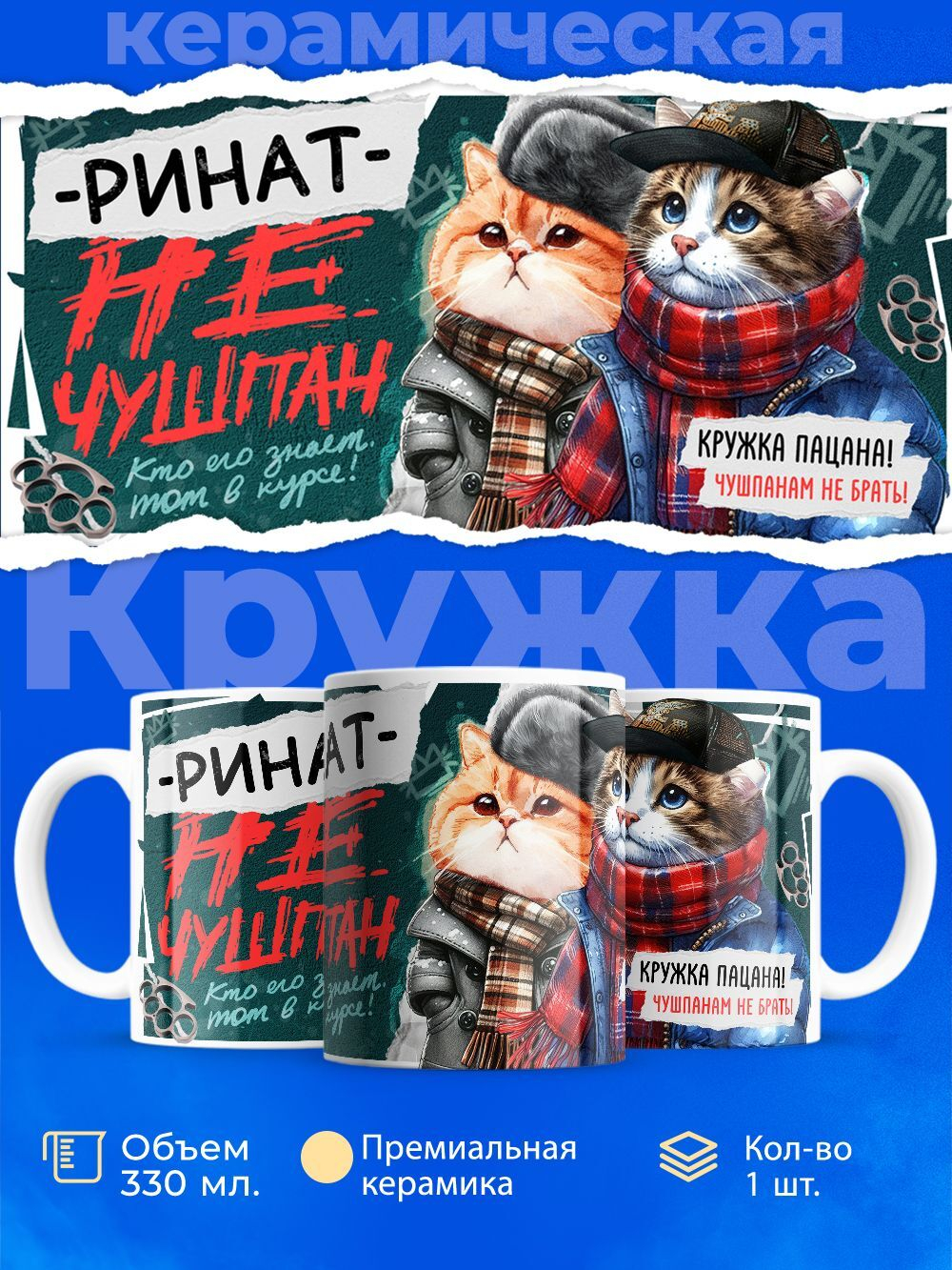 Кружка ТМ Ларец, Ринат не чушпан, 330мл, 1шт