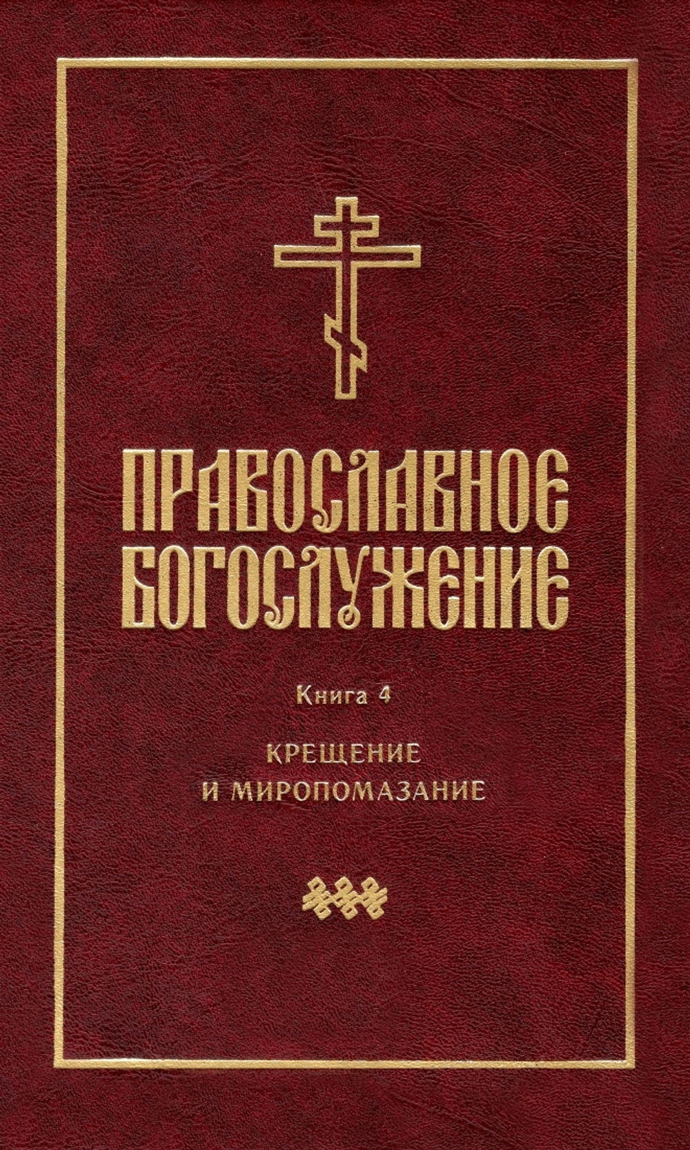 Православное богослужение. Книга 4