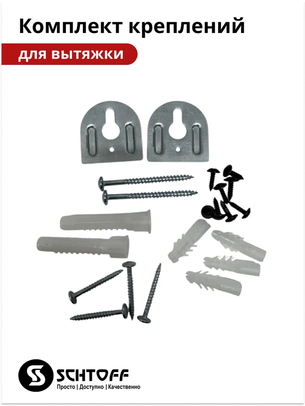 Комплект креплений для вытяжки Schtoff Albina 60 (60830754)