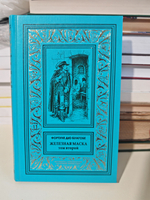 Железная маска, или Два дрозда господина де Сен‑Мара: в 2-х томах