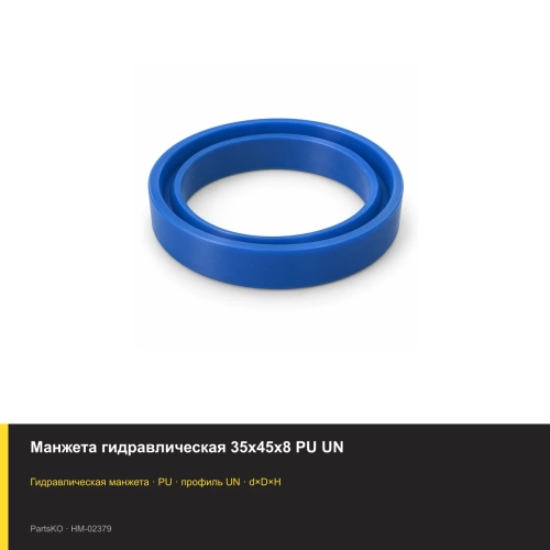 Манжета гидравлическая 35х45х8 PU UN