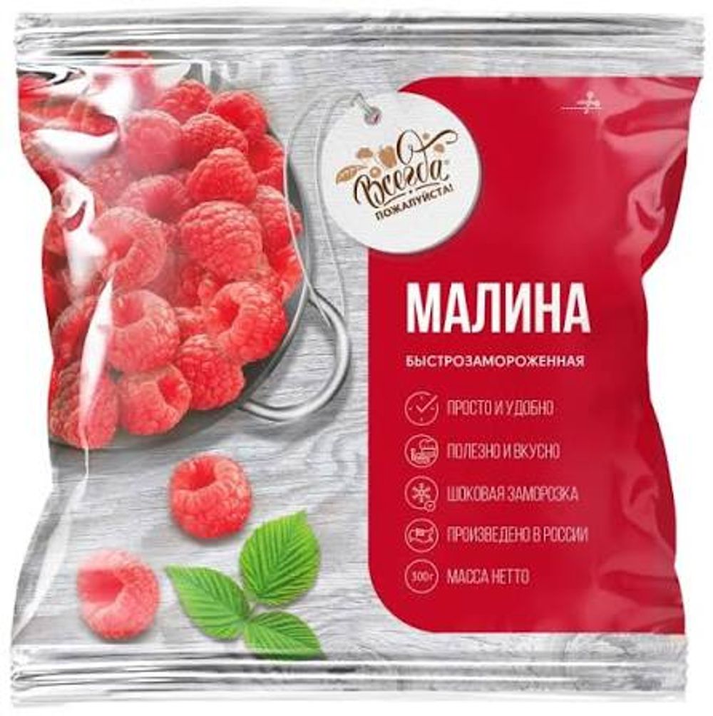 Малина 300гр ТМ"Всегда пожалуйста" 1/8