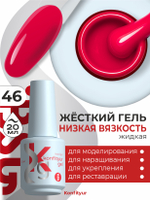 BSG Жёсткий гель в бутылке Konfityur №46 НИЗКАЯ ВЯЗКОСТЬ (20 мл)
