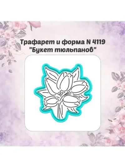 Вырубка 12см  для пряника трафарет БУКЕТ ТЮЛЬПАНОВ к 8 марта