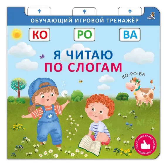 Книга - тренажер. Я читаю по слогам