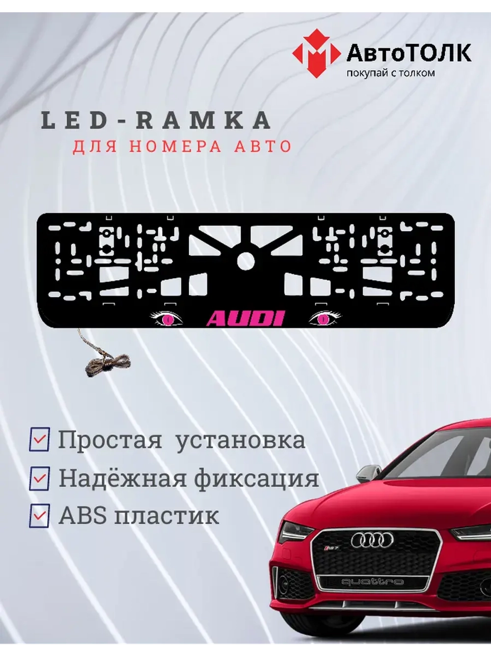 Рамка LED подсветкой надписи. PURPLE Audi.