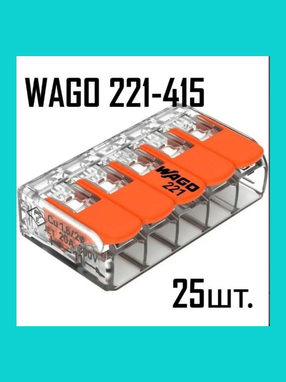 Клеммы WAGO 222-413 50 шт.