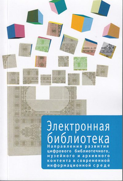 Электронная библиотека. Выпуск 5. Направления развития цифрового библиотечного, музейного и архивного контента в современной информационной среде