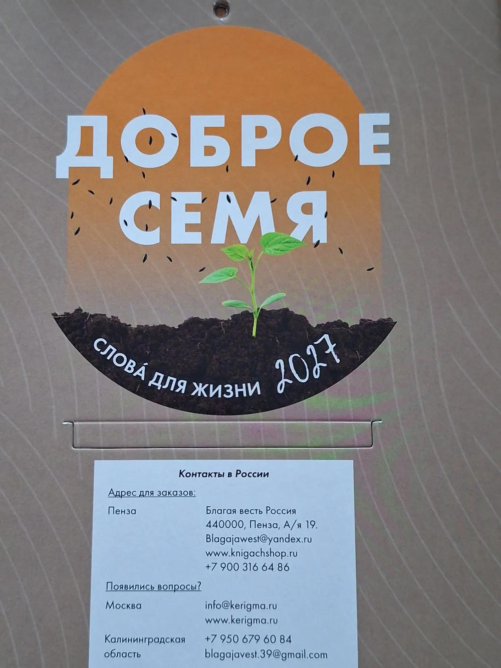 Календарь-численник "Доброе семя" на 2007 год.