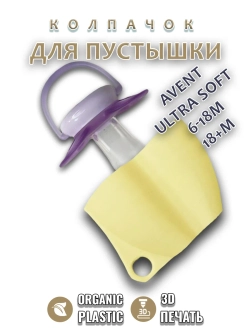 Колпачок для соски пустышки AVENT ultra soft 6-18m 18+m