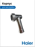 Корпус мясорубки 053001102 (в сборе 0530087705) Haier