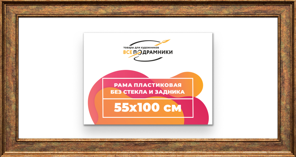 Рама 55x100 для картин и фотографий