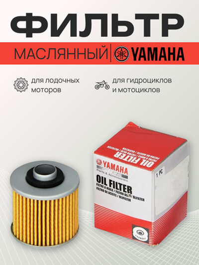 Фильтр масляный для мотоциклов и скутеров Yamaha