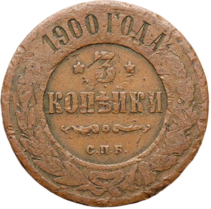 3 копейки 1900 СПБ Николай II