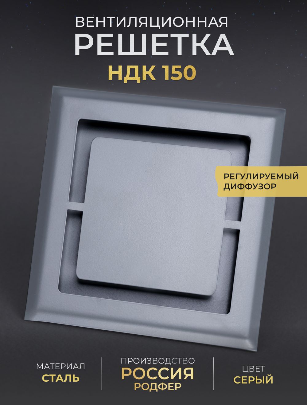 Вентиляционная Решетка НДК 150х150 Серая