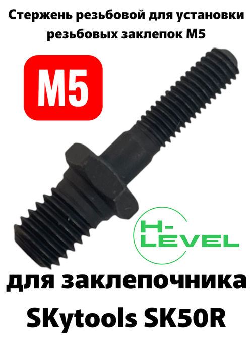 Стержень резьбовой М5 для заклепочника SKytools SK50R L43244H00