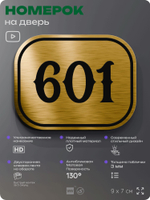Номерок на дверь квартиры 601, для кабинета, офиса, шильдик 9 х 7 см, золотистый, Айдентика Технолоджи