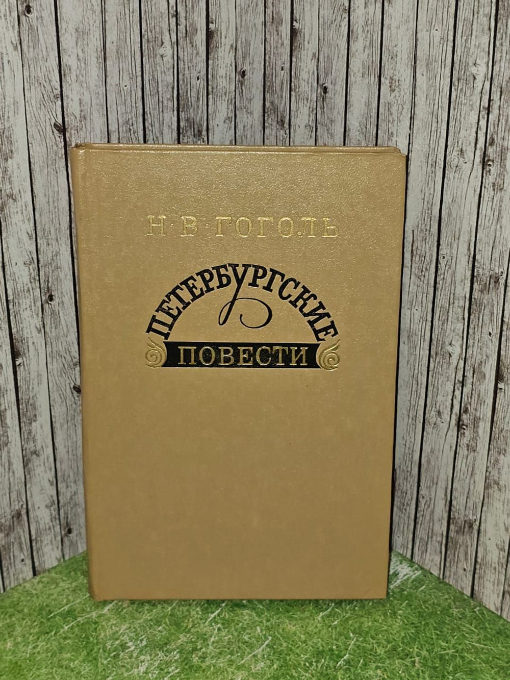 Петербургские повести. Гоголь Николай Васильевич