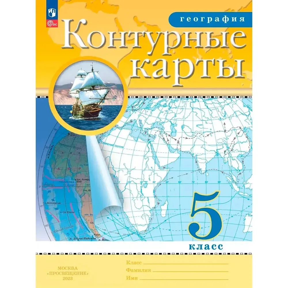 Контурные карты.(ФГОС) 5 кл. География. (Традиционный комплект)